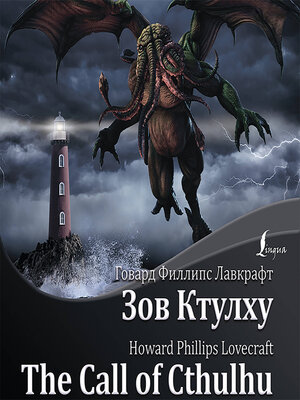 cover image of Зов Ктулху / the Call of Cthulhu